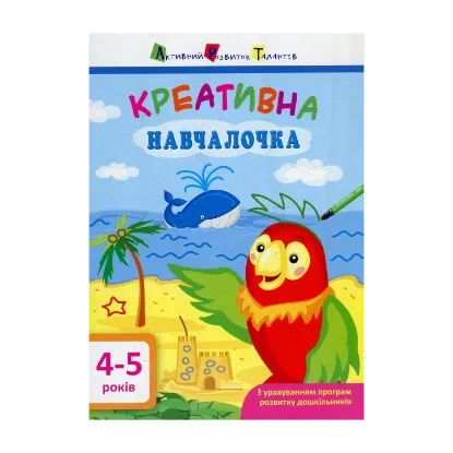 Зображення Креативна навчалочка. 4-5 років