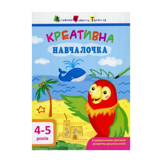 Зображення Креативна навчалочка. 4-5 років
