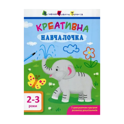 Зображення Креативна навчалочка. 2-3 роки