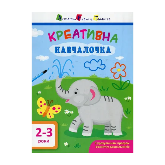 Зображення Креативна навчалочка. 2-3 роки