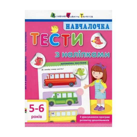 Зображення Навчалочка. Тести з наліпками. 5-6 років
