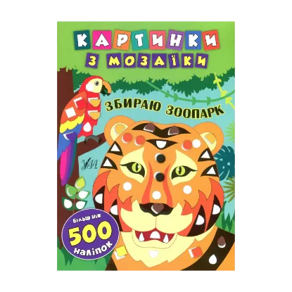 Зображення Картинки з мозаїки. Збираю зоопарк