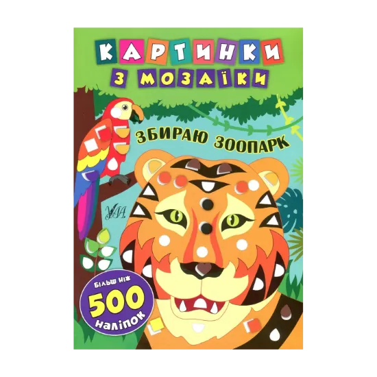 Зображення Картинки з мозаїки. Збираю зоопарк
