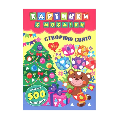 Зображення Картинки з мозаїки. Створюю свято