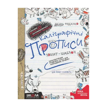 Зображення Каліграфічні прописи