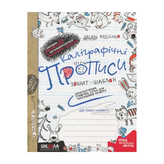 Зображення Каліграфічні прописи