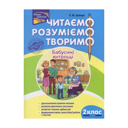 Зображення Читаємо, розуміємо, творимо. 2 клас, 4 рівень. Бабусині хитрощі