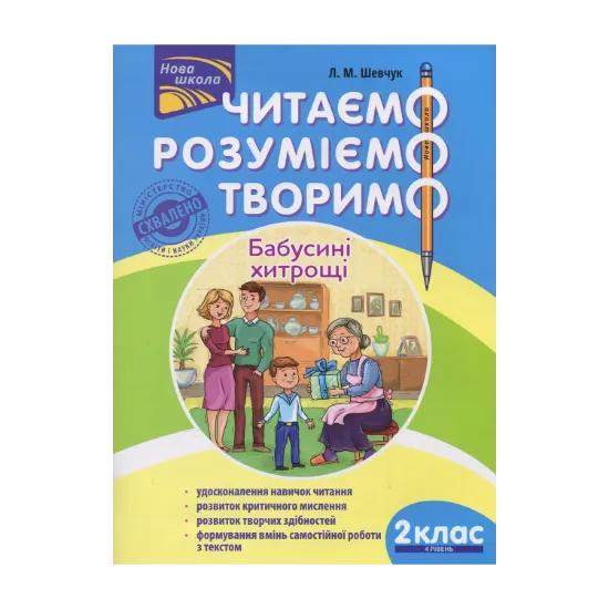 Зображення Читаємо, розуміємо, творимо. 2 клас, 4 рівень. Бабусині хитрощі