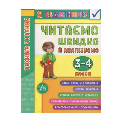 Зображення Техніка читання. Читаємо швидко й аналізуємо. 3-4 класи