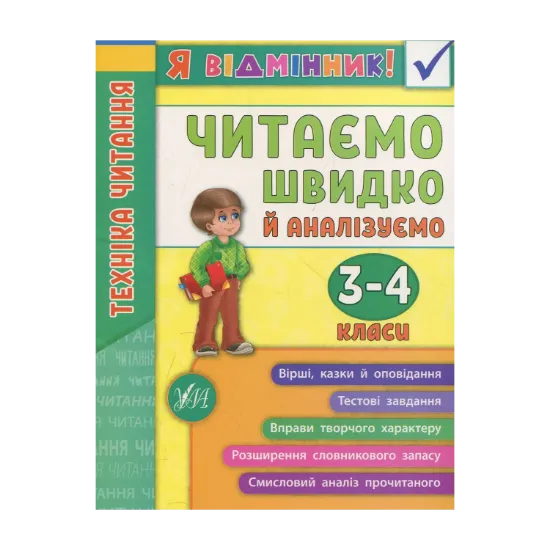 Зображення Техніка читання. Читаємо швидко й аналізуємо. 3-4 класи