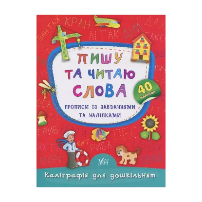 Зображення Пишу та читаю слова. Прописи із завданнями та наліпками