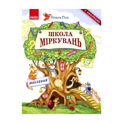 Зображення Школа міркувань. Мислення