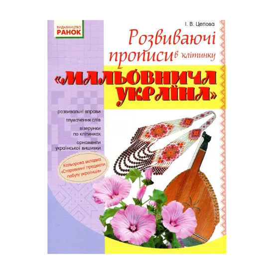 Зображення Мальовнича Україна. Розвиваючі прописи в клітинку