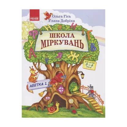 Зображення Школа Міркувань Частина 2: Абетка (продовження)