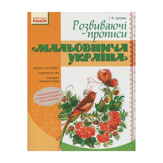 Зображення Мальовнича Україна. Розвиваючі прописи. 1 клас