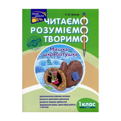 Зображення Читаємо. Розуміємо. Творимо. Мишка-шкряботушка. 1 клас. 1 рівень. (За оновленою програмою)