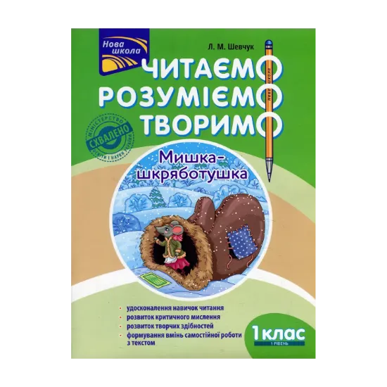 Зображення Читаємо. Розуміємо. Творимо. Мишка-шкряботушка. 1 клас. 1 рівень. (За оновленою програмою)