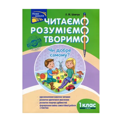 Зображення Читаємо, розуміємо, творимо. Чи добре самому? 1 клас. 2 рівень. (За оновленою програмою)
