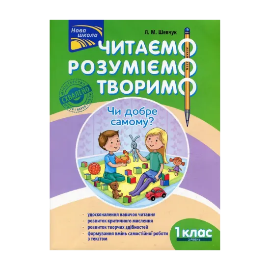 Зображення Читаємо, розуміємо, творимо. Чи добре самому? 1 клас. 2 рівень. (За оновленою програмою)