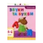 Зображення Читання до школи. Звуки та букви