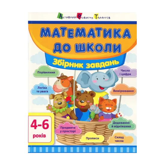 Зображення Математика до школи. Збірник завдань