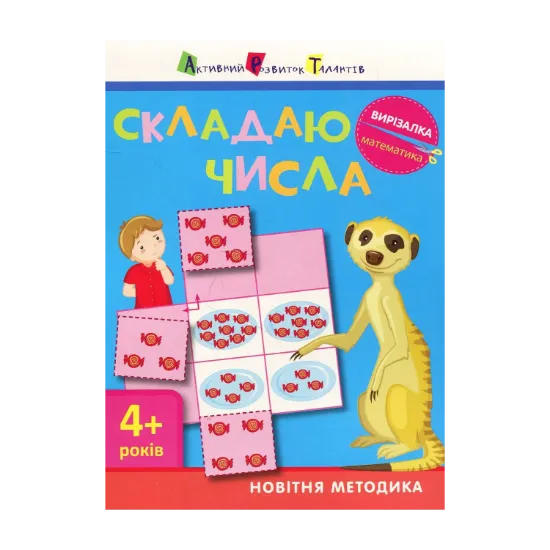 Зображення Математика. Складаю числа