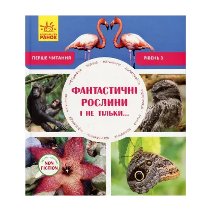 Зображення Фантастичні рослини і не тільки. Рівень 3