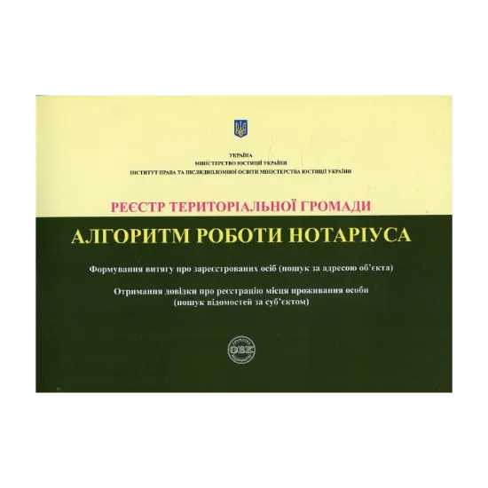 Зображення Реєстр територіальної громади. Алгоритм роботи нотаріуса