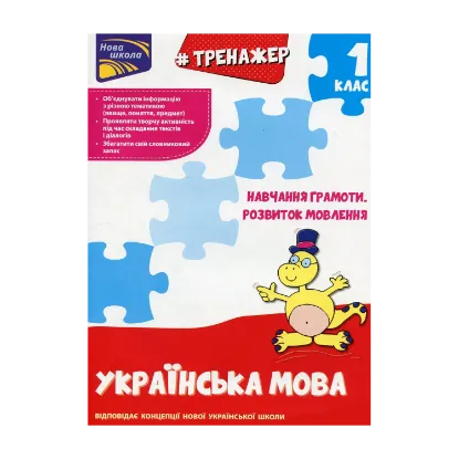 Зображення Тренажер з навчання грамоти. Розвиток мовлення