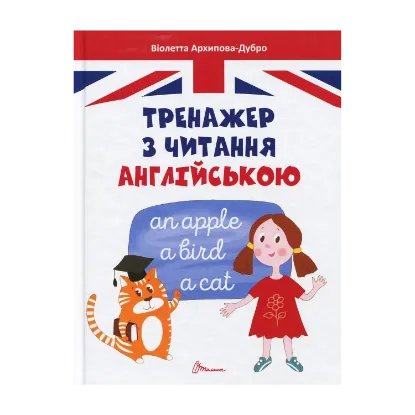 Зображення Тренажер з читання англійською