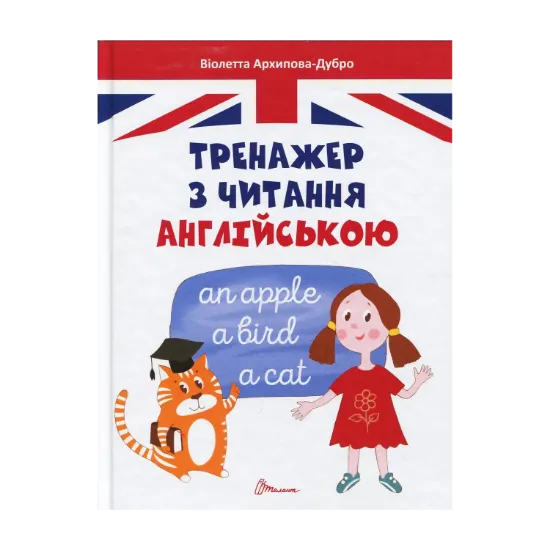 Зображення Тренажер з читання англійською