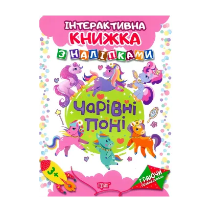 Зображення Чарівні поні