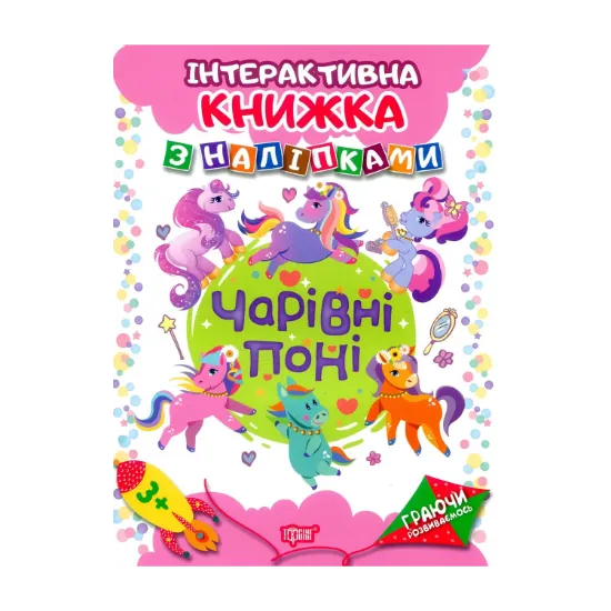 Зображення Чарівні поні