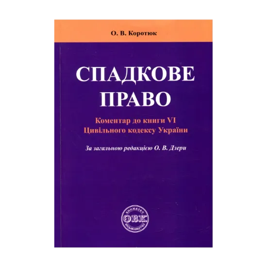 Зображення Спадкове право: Коментар до книги VІ Цивільного кодексу України