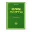 Зображення Запити нотаріуса: зразки документів