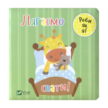 Зображення Лягаємо спати!