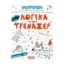 Зображення Логіка та увага. Тренажер для дошкільнят 5+