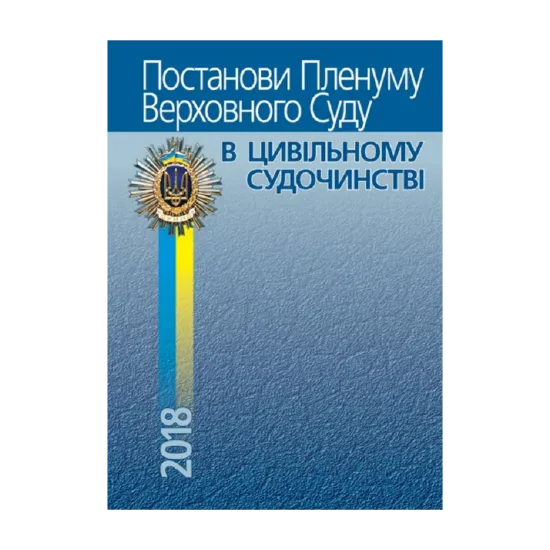 Зображення Постанови Пленуму Верховного Суду в цивільному судочинстві