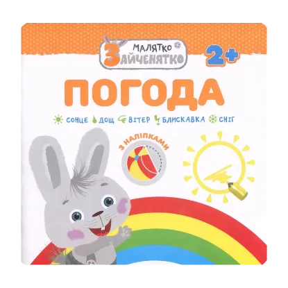 Зображення Малятко-зайченятко. Погода (+ наклейки)