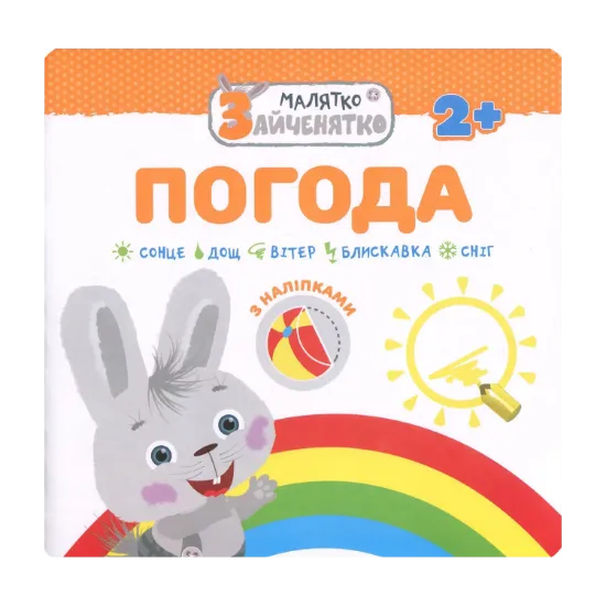 Зображення Малятко-зайченятко. Погода (+ наклейки)