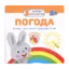 Зображення Малятко-зайченятко. Погода (+ наклейки)