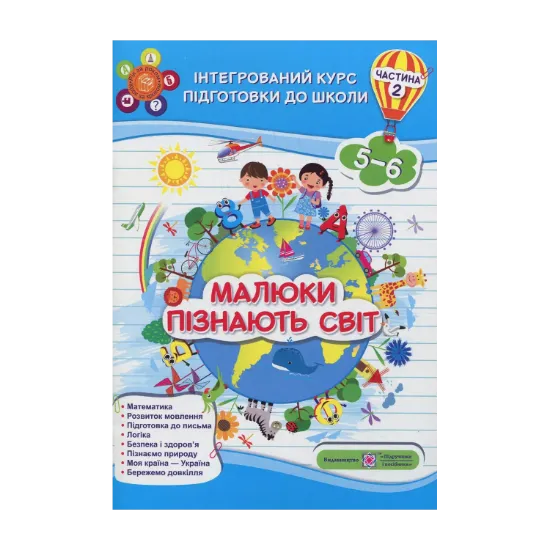 Зображення Малюки пізнають світ. Інтегрований курс підготовки до школи. Частина 2 (5-6 років)