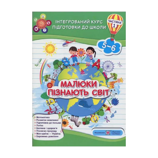 Зображення Малюки пізнають світ. Інтегрований курс підготовки до школи. Частина 1 (5-6 років)