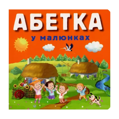 Зображення Абетка у малюнках
