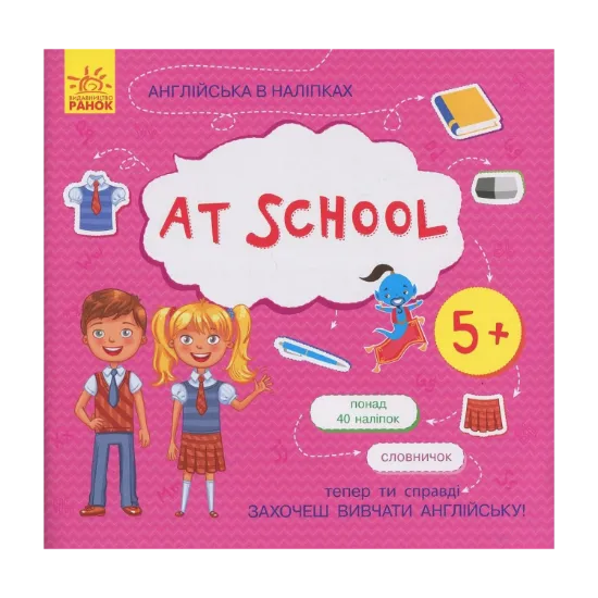 Зображення Англійська в наліпках. At School (+ наклейки)