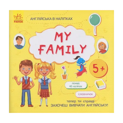 Зображення Англійська в наліпках. My Family (+ наклейки)