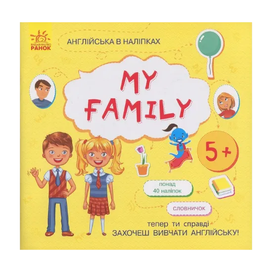 Зображення Англійська в наліпках. My Family (+ наклейки)