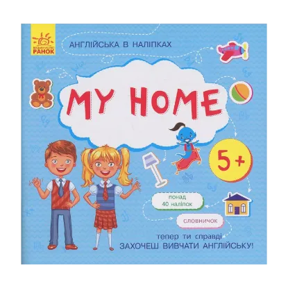 Зображення Англійська в наліпках. My Home