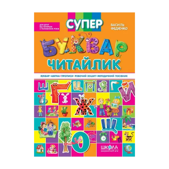Зображення Супербуквар-читайлик