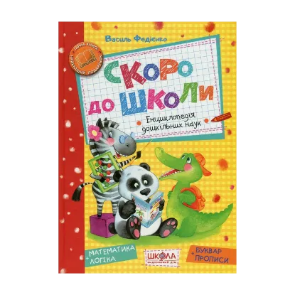 Зображення Скоро до школи